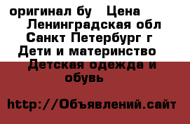 Ugg оригинал бу › Цена ­ 1 500 - Ленинградская обл., Санкт-Петербург г. Дети и материнство » Детская одежда и обувь   